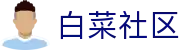 白菜社区_白菜网彩虹社区_开户注册中心